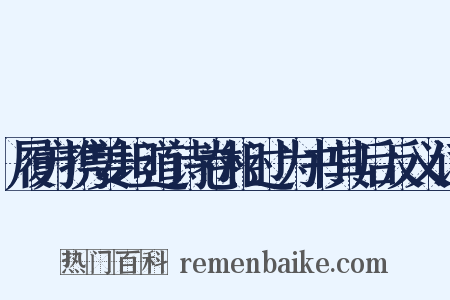 履方携姜坦道诗卷相过为书其后反义词是什么意思的图片